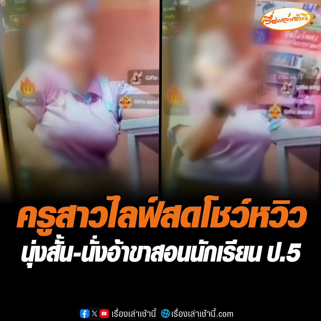ครูสาวไลฟ์สดโชว์หวิวเรียกยอดไลฟ์ ใส่เสื้อรัดรูป นุ่งกระโปรงสั้น นั่งอ้าขาเข้ากล้อง โซเชียลวิจารณ์สนั่น ขณะที่ สพฐ. กำลังตรวจสอบ หากผิดวินัยร้ายแรงหรือไม่ ต้องเพิกถอนใบอนุญาต และให้ออก ไม่ถึงกับไล่ออก อ่านต่อ : #เรื่องเล่าเช้านี้ #ข่าวสังคม #ครูไลฟ์โชว์หวิว