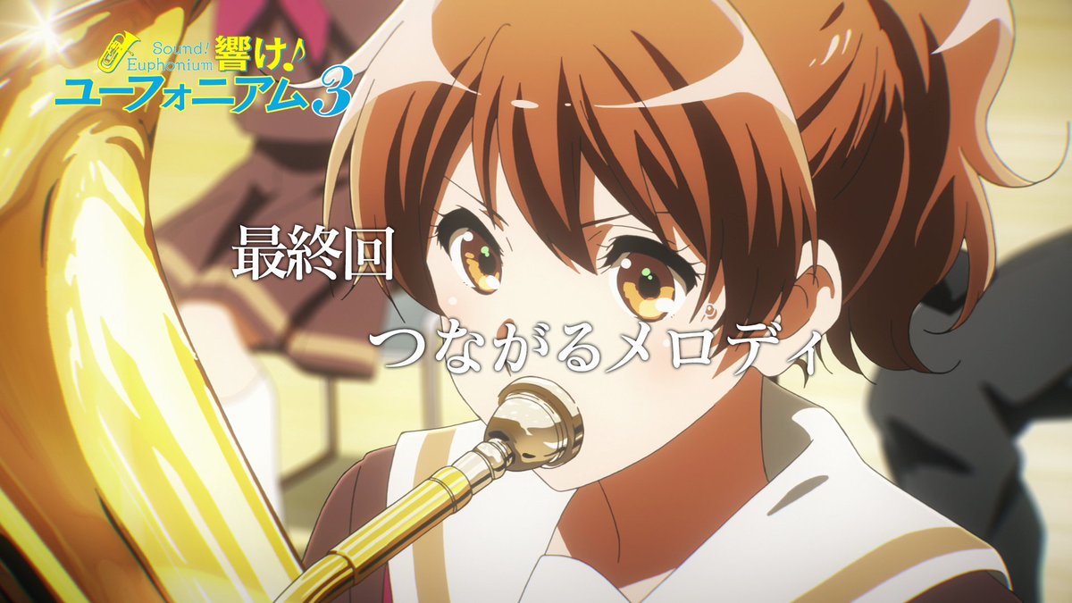 6月30日(日)午後5時放送📺 『響け!ユーフォニアム3』最終回 予告公開🎺 「いくよ、みんな」 🎼最終回「つながるメロディ」 NHK Eテレでの放送をどうぞお楽しみに! #ユーフォ3期 #anime_eupho