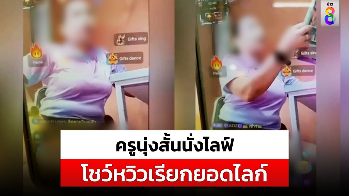 ฉาววงการครูอีกแล้ว เมื่อปรากฏคลิปครูสาว กำลังสอนเด็กนักเรียน ป.5 แต่งตัวนุ่งสั้นนั่งไลฟ์โชว์หวิว เห็นหว่างขา ชาวเน็ตวิจารณ์สนั่นไม่เหมาะสม-จี้ลาออก #ข่าวช่อง8 #ข่าวช่อง8ที่นี่ของจริง #ข่าวออนไลน์ช่อง8 #ครูสาว #ไลฟ์โชว์หวิว