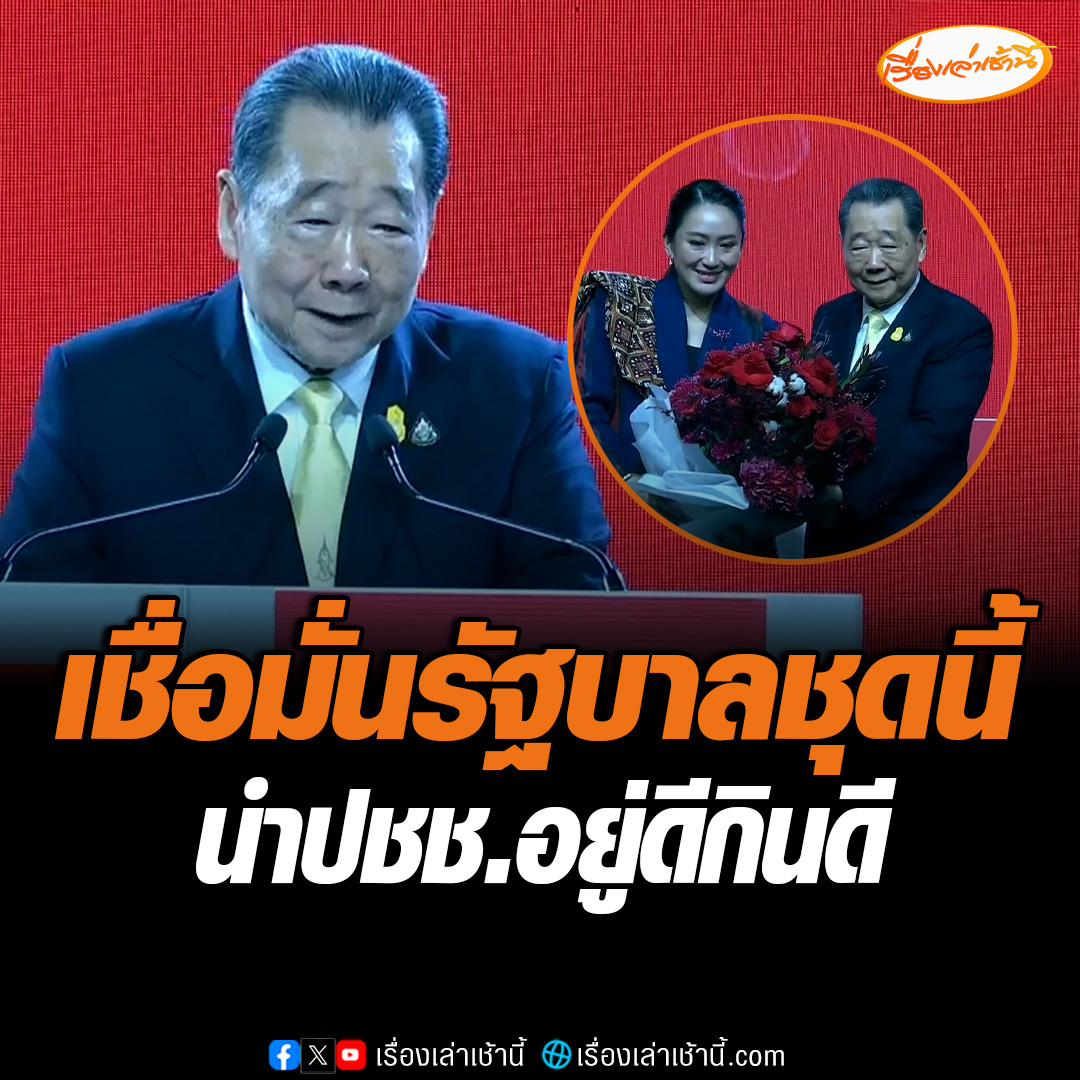 "เจ้าสัวธนินท์ เจียรวนนท์" กล่าวในงาน THACCA SPLASH : Soft Power Forum 2024 ในหัวข้อโอกาสประเทศไทยกับความมั่นคงทางอาหาร ว่าเชื่อมั่นในรัฐบาลชุดนี้ จะนำประเทศไทยไปสู่เศรษฐกิจรุ่งเรือง ประชาชนอยู่ดีกินดี #เรื่องเล่าเช้านี้ #ข่าวช่อง3 #ข่าวเศรษฐกิจ
