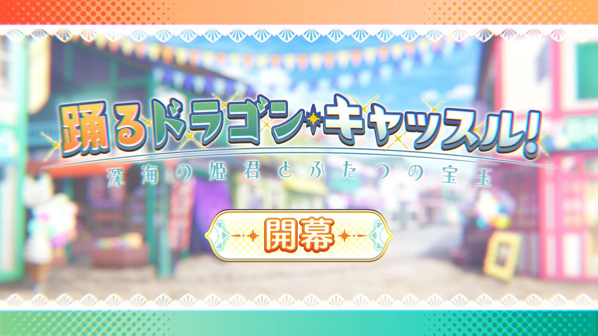 【カルデア広報局より】 期間限定イベント「踊るドラゴン・キャッスル! ~深海の姫君とふたつの宝玉~」開幕! 微小特異点となったナガサキの「出島」を舞台に、「龍宮城」をめぐる新たな戦いに身を投じましょう! ▼詳細はこちら▼ ※開始にともないメンテナンスをおこないました。 #FGO #踊るドラゴン・キャッスル