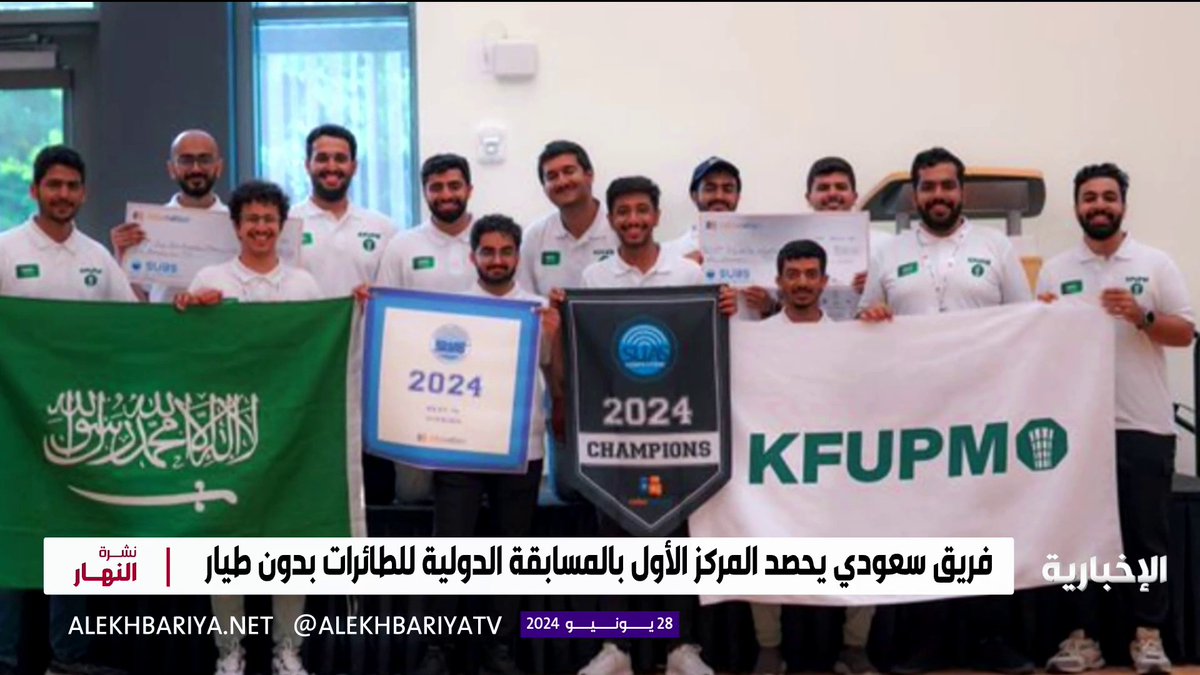 متفوقا على 70 فريقا طلابيا من مختلف جامعات العالم.. فريق جامعة الملك فهد للبترول والمعادن يحصد المركز الأول في المسابقة الدولية للطائرات بدون طيار #الإخبارية | #نشرة_النهار