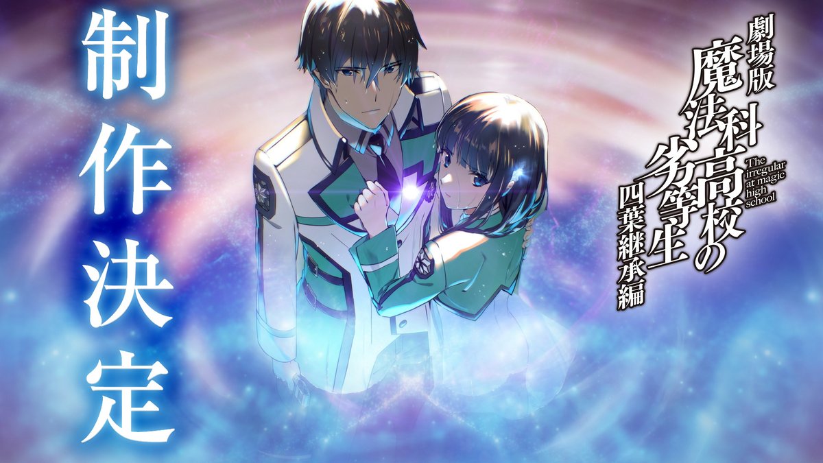 ◤◢◤◢◤◢◤◢◤◢◤◢◤◢ 劇場版 #魔法科高校の劣等生 四葉継承編 制作決定 ◤◢◤◢◤◢◤◢◤◢◤◢◤◢ 『最強の「魔法」は、 誰のために―—。』 ▼制作決定PV ▼公式サイト #mahouka #劇場版魔法科