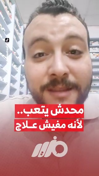 دكتور صيدلي: محدش يتعب.. لأنه مفيش علاج #مزيد