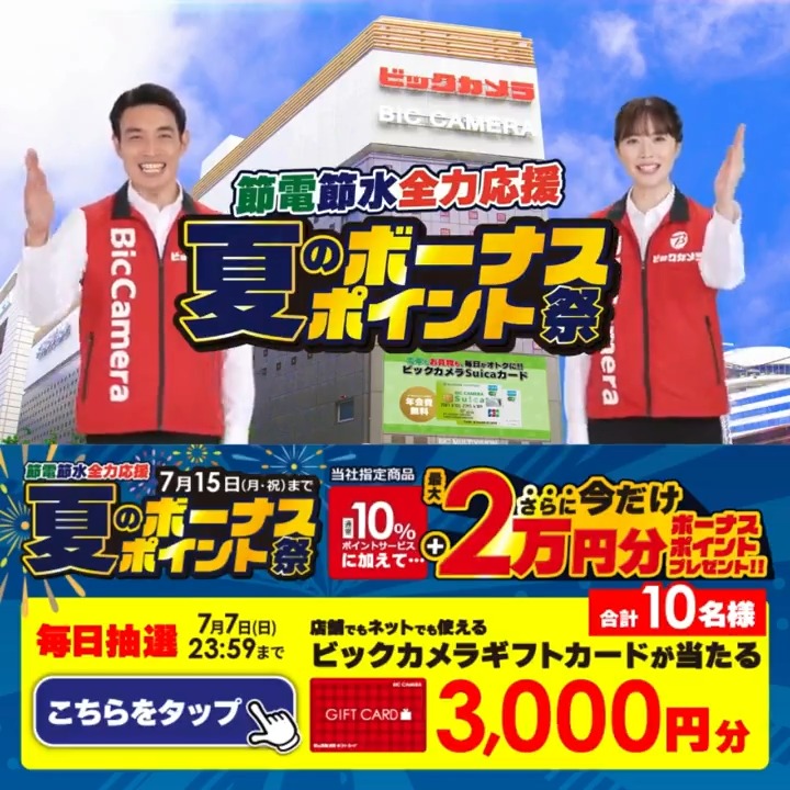 / 節電節水全力応援✔️ 夏のボーナスポイント祭開催🎈 最大2万円分ボーナスポイントプレゼント✨ 抽選で合計10名様に『ギフトカード3,000円分』が当たる🎁 \ ⏰期間 6/29(土)~7/7(日) 毎日挑戦可能🎉1日目 1⃣ビックカメラ をフォロー 2⃣この投稿を6/30 AM9:59までにリポスト 3⃣当たると返信が届く🎈