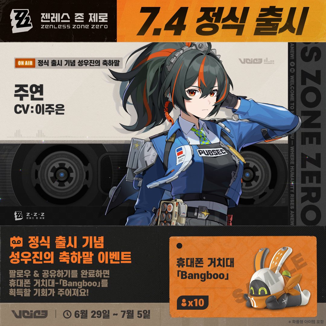 🎁#젠레스 7월4일 정식 출시 기념 성우진의 축하말 이벤트 주연 역을 맡은 이주은 성우님으로부터 온 축하말 오픈! 팔로우 & 리트윗을 완료하면 휴대폰 거치대-「Bangboo」를 획득할 기회가 주어져요! ▼ 규칙 #젠레스0704 #주연