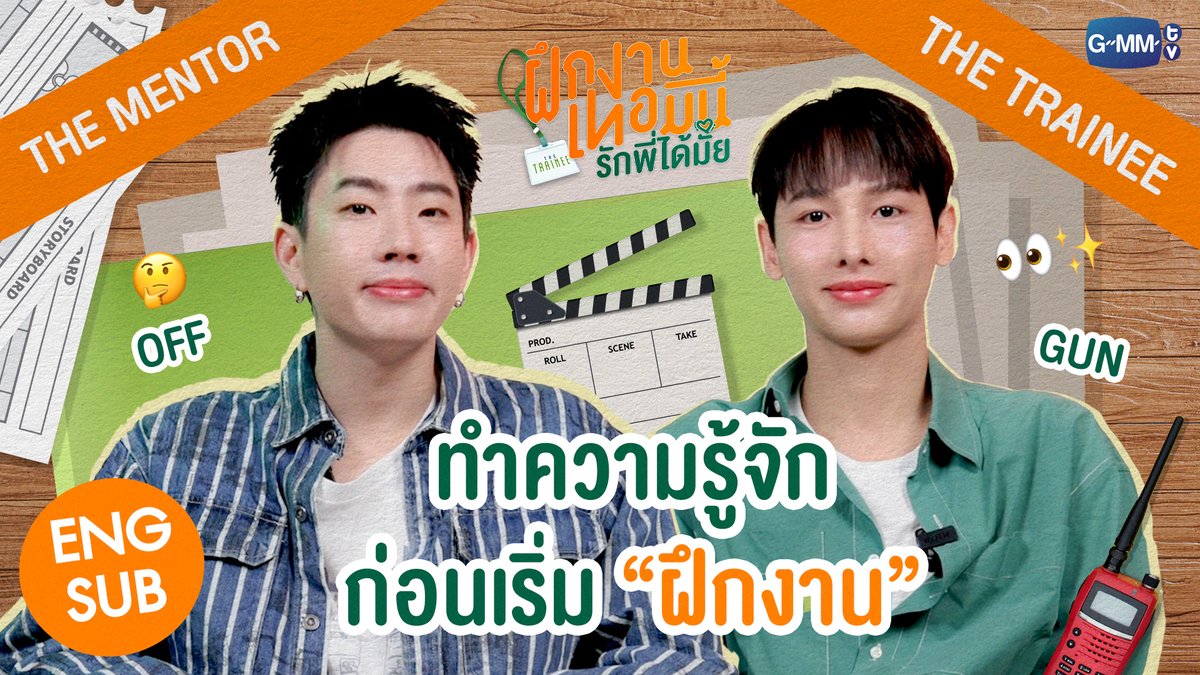 "พี่เจน" พี่เลี้ยงคนเก่ง ตำแหน่ง : ผู้ช่วยผู้กำกับ น้องฝึกงานคนที่ 1 "น้องไรอัน" ตำแหน่ง : ผู้ช่วยผู้กำกับ อนาคตหวานใจพี่เจน 🫣 “The Trainee ฝึกงานเทอมนี้ รักพี่ได้มั้ย” ทุกวันอาทิตย์ เวลา 20:30 น. ทางช่อง GMM25 และเวลา 22:30 น. ทาง Viu #TheTraineeSeries #GMMTV