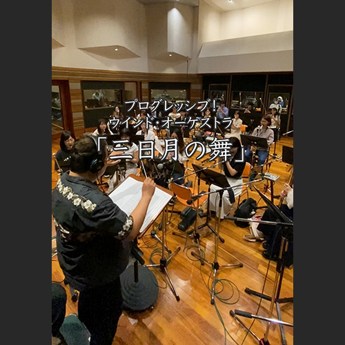"プログレッシブ!ウインド・オーケストラ"による 「三日月の舞」演奏動画をお届け🎺 💁 TVアニメ『響け!ユーフォニアム3』 最終回「つながるメロディ」 明日午後5時よりNHK Eテレにて放送📺✨ どうぞお楽しみに♪ #ユーフォ3期 #anime_eupho