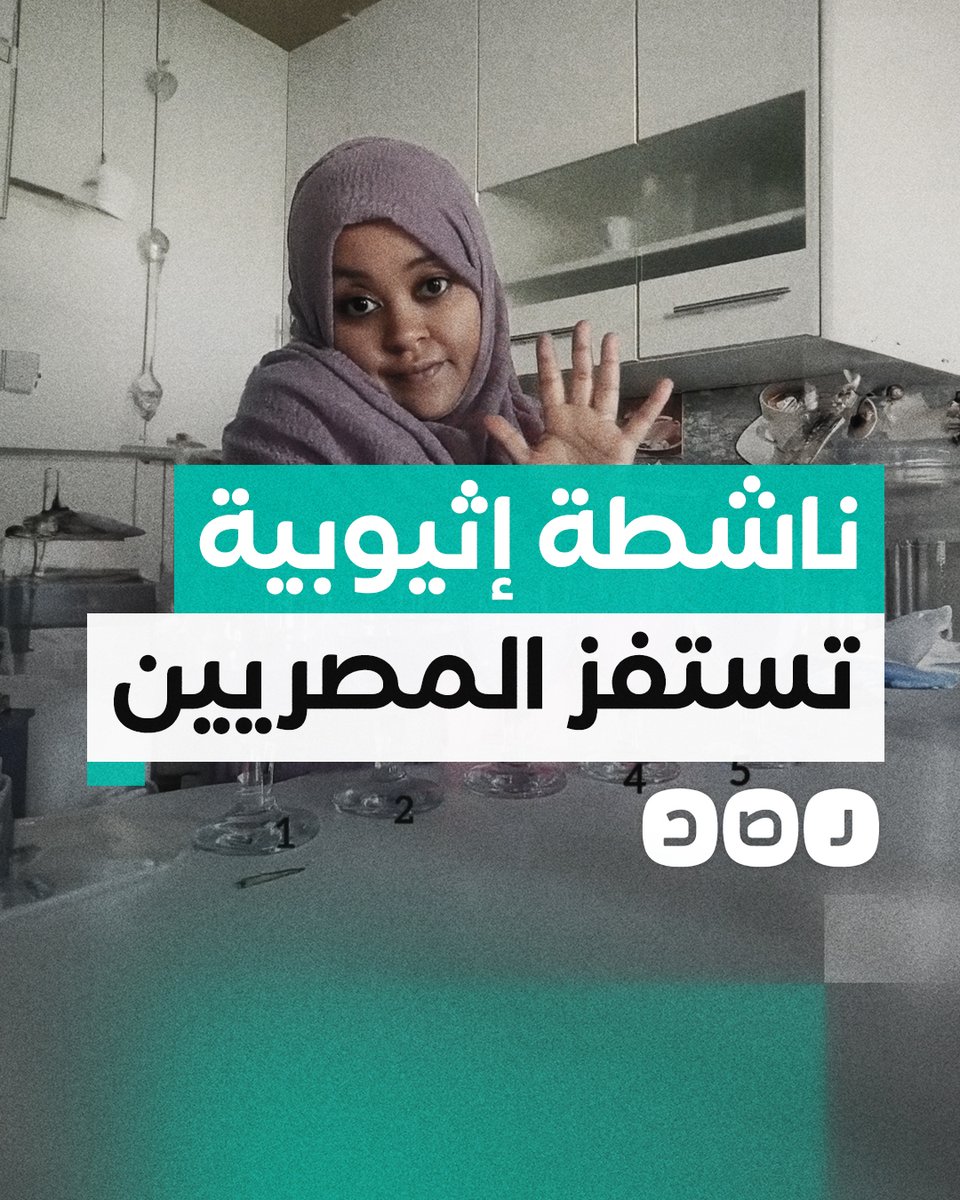 "بطريقة استفزازية".. ناشطة إثيوبية تحتفل بإعلان بلادها بدء الملء الخامس لسد النهضة