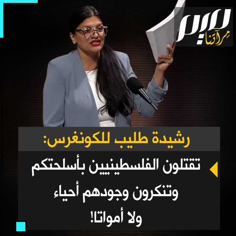 كلمة قوية من رشيدة طليب، هاجمت فيها النواب الذين صوتوا لصالح تشريع يحظر مجرد ذكر أعداد القتلى الفلسطينيين: يقتل الفلسطينيون بأسلحتكم وتريدون طمس وجودهم أحياء وأمواتا، لا اليوم فقط، بل منذ 1948!