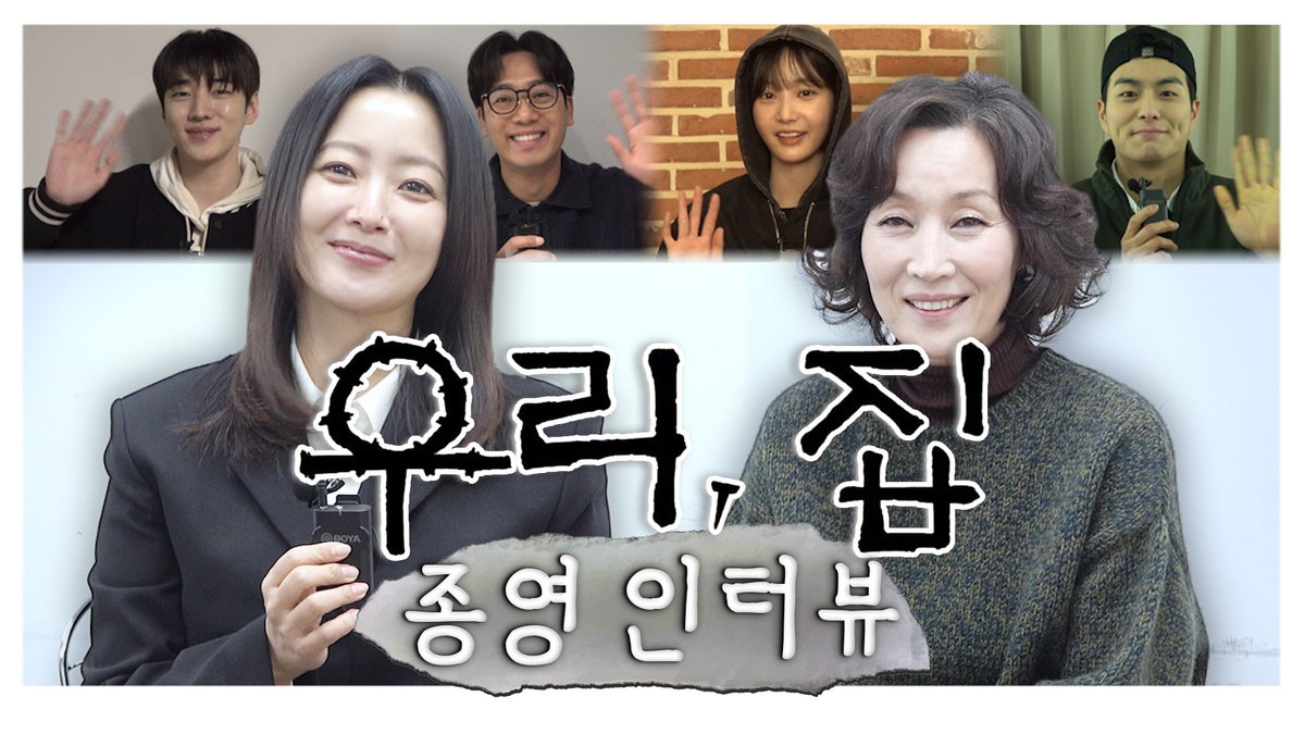 #우리집 📖종영 인터뷰📖 우리집 가족의 안녕을 위하여! Toast🥂 #우리집 #BitterSweetHell #김희선 #이혜영 #김남희 #연우 #황찬성 #재찬 #mbcdrama #MBC금토드라마 #MBC MBC 240629 방송