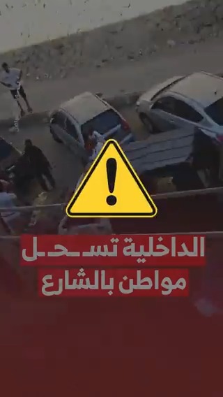 قبل إلقاء القبض عليه.. الداخلية تسـ ــحـ ـل مواطن بالشارع #مزيد