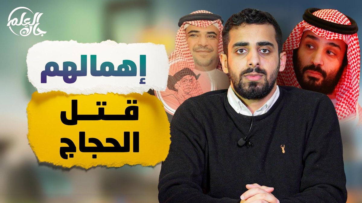 جاك العلم 2 | 14 | إهمالهم قتل الحجاج .