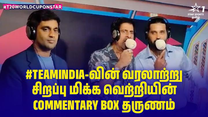 #TeamIndia-வின் வரலாற்று சிறப்பு மிக்க வெற்றியின் commentary Box தருணம் 🎙️🥳 இவர்களின் Emotions-அ Describe பண்ண வார்த்தைகளே இல்லை! 🤩💯 #T20WorldCupOnStar #INDvSA Murali Vijay Kris Srikkanth Pradeep Muthu