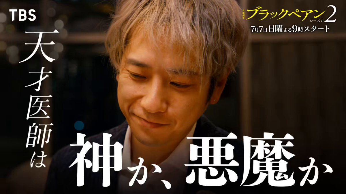 . ブラックペアン シーズン2 ✂︎ LONG SPOTを公開！✂︎ ━━━━━━━━━━━━ 第1話放送まであと1週間！🔥 本編映像がたっぷり加わった最新SPOTを公開 帰ってきたのは人も金をももてあそぶ 悪魔な世界的天才外科医・天城雪彦！ 〖 𝟕/𝟕 𝐒𝐓𝐀𝐑𝐓 日曜劇場 〗 #ブラックペアン シーズン2