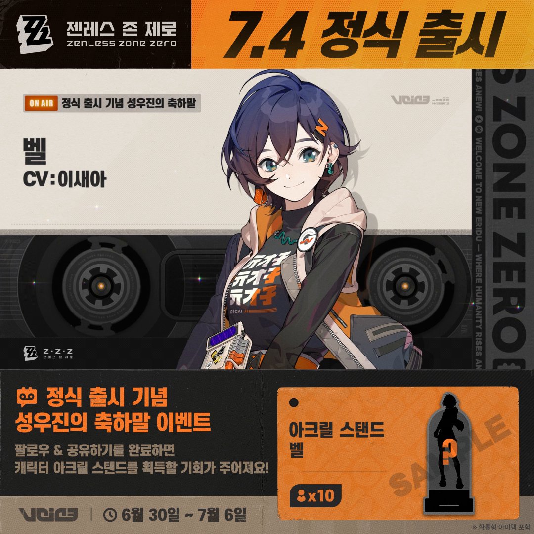 🎁#젠레스 7월4일 정식 출시 기념 성우진의 축하말 이벤트 벨 역을 맡은 이새아 성우님으로부터 온 축하말 오픈! 팔로우 & 리트윗을 완료하면 캐릭터 아크릴 스탠드를 획득할 기회가 주어져요! ▼ 규칙 #젠레스0704 #벨