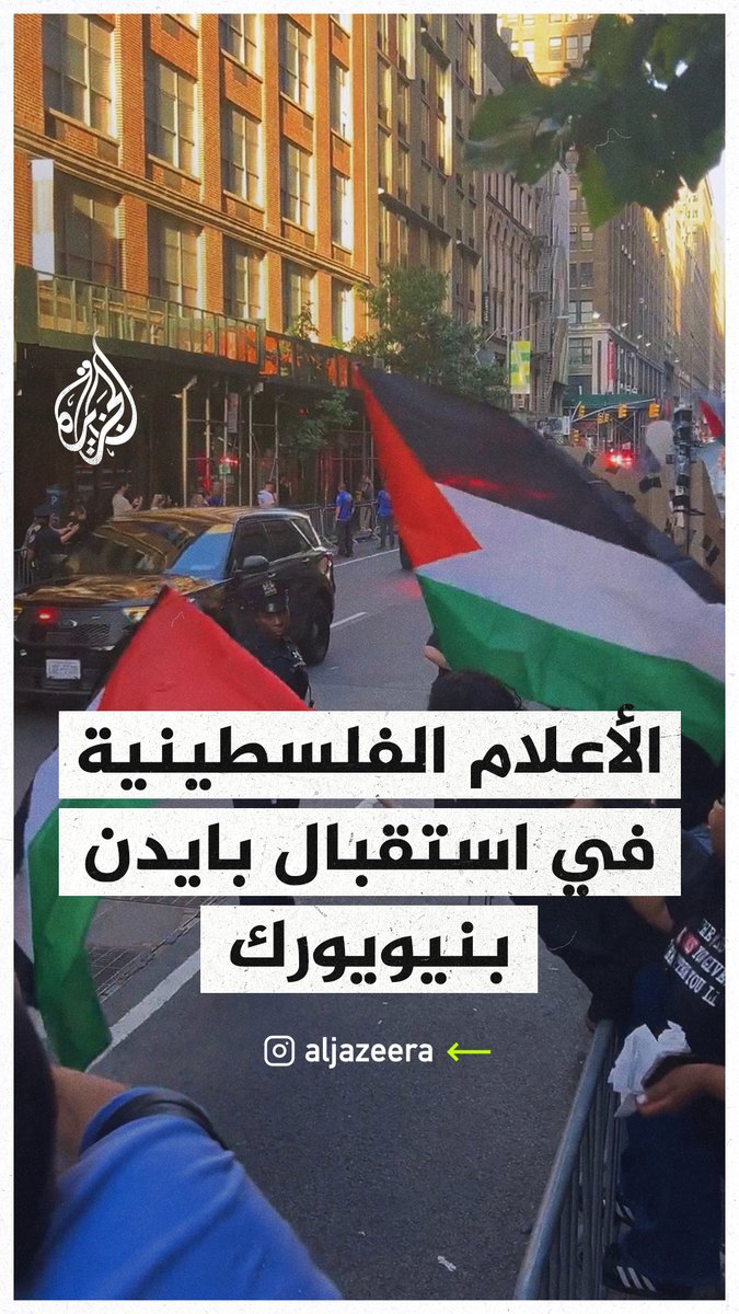 رددوا هتافات تتهمه بارتكاب إبادة جماعية.. متظاهرون يرفعون الأعلام الفلسطينية خلال زيارة الرئيس الأمريكي جو بايدن لمدينة نيويورك #حرب_غزة
