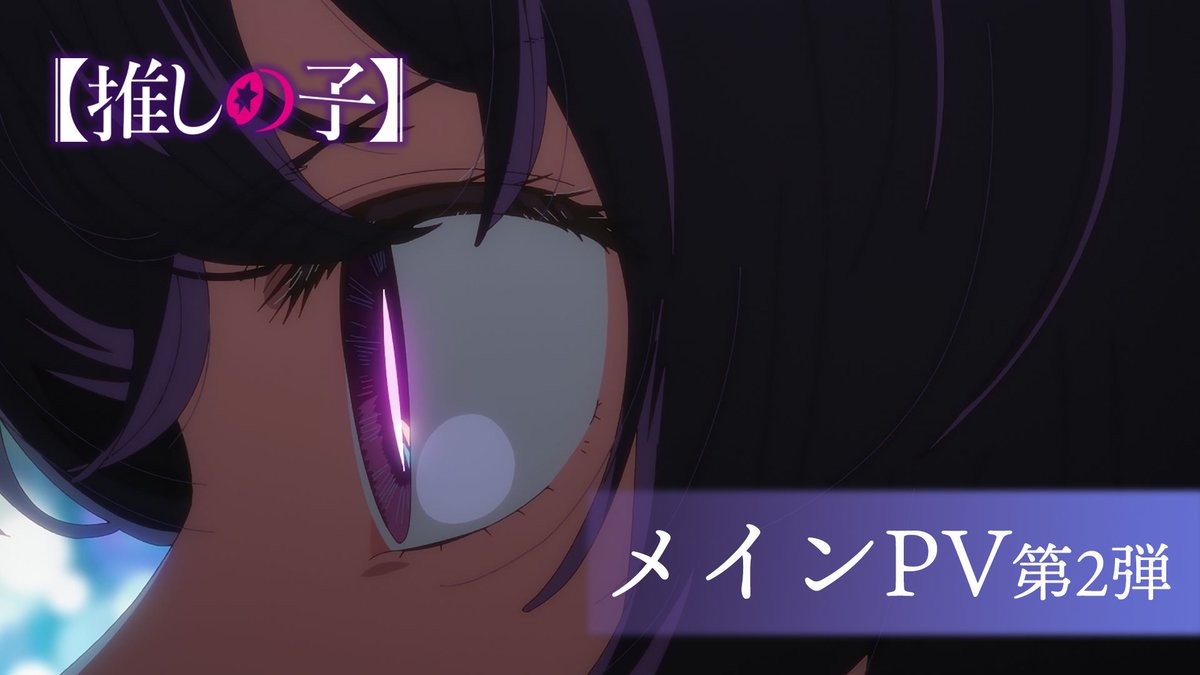 舞台に立つ者達の戦い、創る者達の葛藤 ━━TVアニメ【#推しの子】━━ 7/3(水)全国35局にて放送開始 メインPV解禁第2弾公開 ED主題歌「Burning」#羊文学 OPアーティスト #GEMN は #中島健人 #キタニタツヤ 特別ユニット ━━━━━━━━━━━━━━━ ▼メインPV▼
