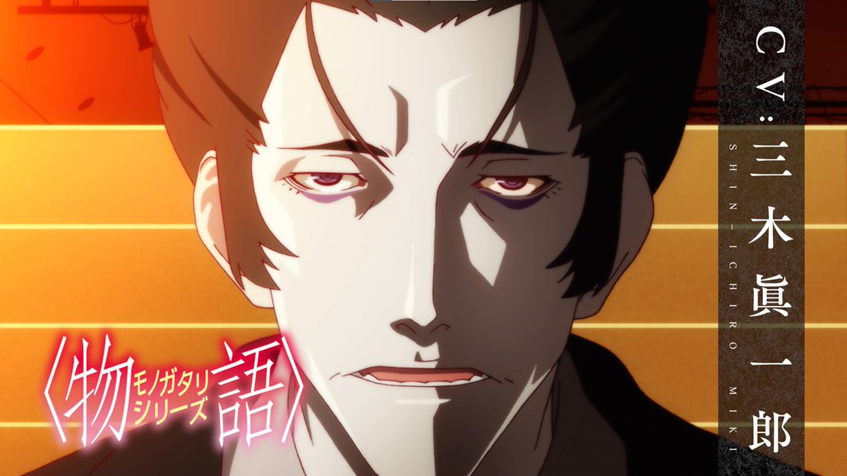 ▸キャラクターPV ▸貝木泥舟｜CV.#三木眞一郎 ￣￣￣￣￣￣￣￣￣￣￣￣￣￣ 過去シリーズの活躍シーンを一挙にプレイバック。 『#物語シリーズ オフ&amp;モンスターシーズン』 7月6日(土)22時より毎週土曜 ABEMAにて無料独占配信開始 #物語oms
