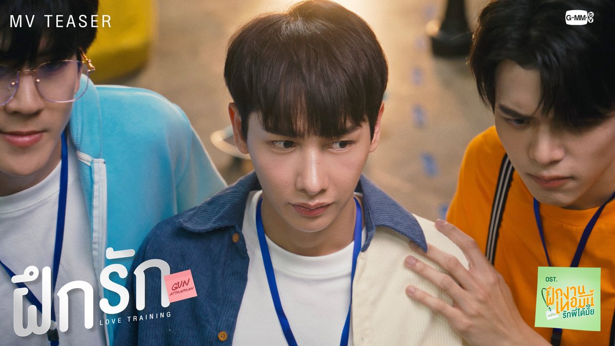 [Teaser] ฝึกรัก (LOVE TRAINING) Ost. The Trainee ฝึกงานเทอมนี้ รักพี่ได้มั้ย - Gun Atthaphan 📍Official MV Tonight on YouTube : GMMTV RECORDS #TheTraineeSeries #GMMTV ATTHAPHAN PHUNSAWAT ออฟที่แปลว่าปิดประตูแพ้ Inthu, Tarotist | ปิดรับดูดวงชั่วคราว (ลาพักใจ) 🔮 Pi 🐈‍⬛ วว น้องนอร์ธแม่คลอดมาเอง👶🏻 (poon_mit12) (มูนปิตร)