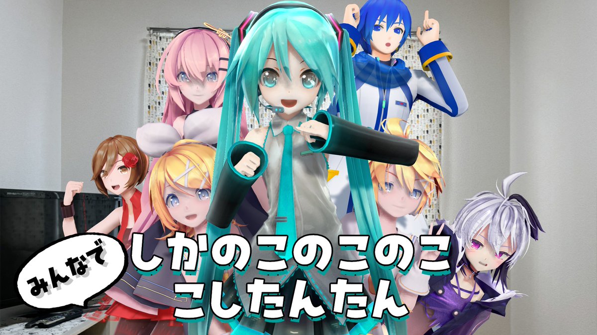 鶏天家のVOCALOID達でしかのこリレー♬*゜ #初音ミク #鏡音リン #鏡音レン #vflower #巡音ルカ #MEIKO #KAITO #しかのこのこのここしたんたん