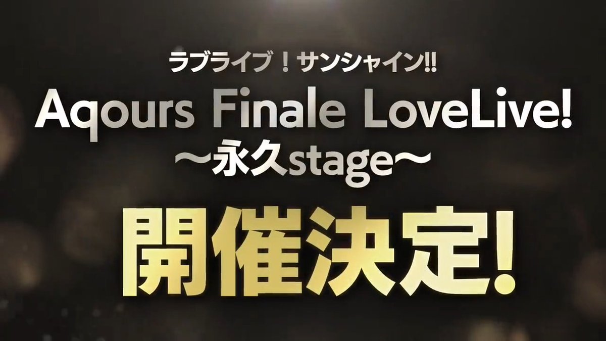 ☀#Aqours9周年 永久hours Project☀ ラブライブ!サンシャイン!! Aqours Finale LoveLive! ~永久stage~ 開催決定! 節目となる大切な"9"周年に集大成として 9人最後のワンマンライブ 「Aqoursフィナーレライブ」を開催します。 日程、会場などの詳細は後日発表いたします。 #lovelive #Aqours