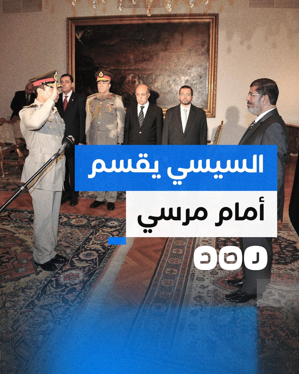 في الذكرى الـ 11 لأحداث 30 يونيو.. هكذا أقسم السيسي أمام مرسي على احترام الدستور