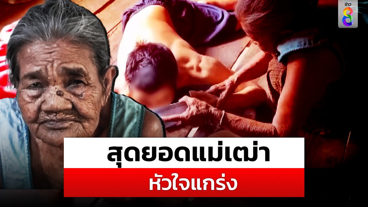 แม่เฒ่า 89 ปีหัวใจแกร่งเลี้ยงลูกพิการ 4 ชีวิตเพียงลำพังสุดลำบาก แต่ไม่เคยเอ่ยปากบ่นท้อชีวิต #ยาย #เลี้ยงลูกพิการ #แม่เฒ่า89 #ข่าวช่อง8 #ข่าวช่อง8ที่นี่ของจริง #ช่อง8กดเลข27