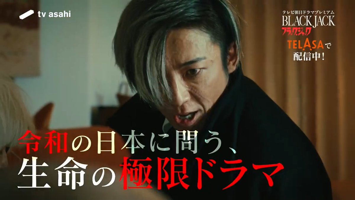 『#ブラック・ジャック』配信開始🎉 #手塚治虫 原作『ブラック・ジャック』が #高橋一生 主演で24年ぶりにテレビドラマ化✨ 医療漫画の金字塔が #松本まりか #永尾柚乃 らを共演に迎え 令和の時代によみがえる! ドラマ「ブラック・ジャック」公式【6月30日放送】 👇タップで #テラサ