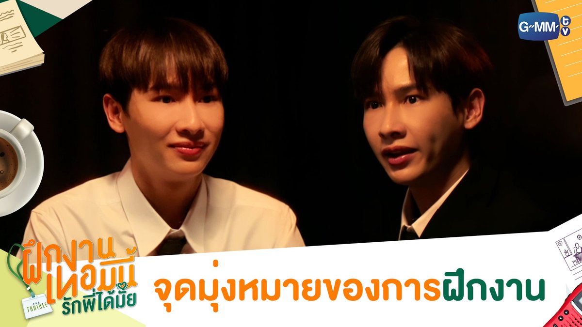 จุดมุ่งหมายของการฝึกงานคืออะไร? 🤔🤷♂️ (แล้วใครมันจะไปรู้เล่า!) #TheTraineeSeriesEP1 “The Trainee ฝึกงานเทอมนี้ รักพี่ได้มั้ย” ทุกวันอาทิตย์ เวลา 20:30 น. ทางช่อง GMM25 และเวลา 22:30 น. ทาง Viu #TheTraineeSeries #GMMTV ATTHAPHAN PHUNSAWAT