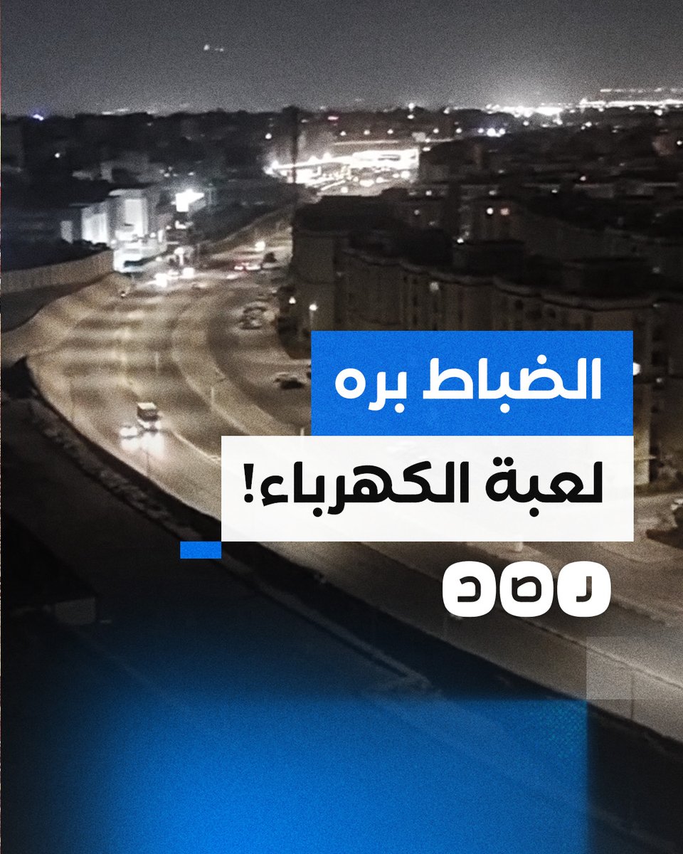 مواطن يوثق التمييز في قطع الكهرباء بين مساكن الضباط ومساكن الشعب في مدينة نصر