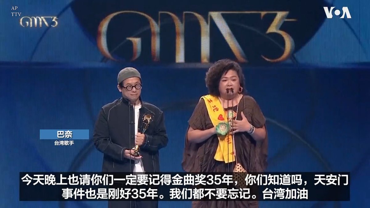“金曲奖35年，你们知道吗，天安门事件也是刚好35年，我们都不要忘记”，台湾原住民歌手巴奈(Panai) 29日获得台湾金曲奖最佳台语专辑奖时发表获奖感言提醒人们不要忘记1989年中国政府对天安门广场民主运动的镇压。 报道：
