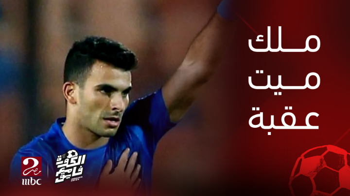 تقرير خاص عن ملك ميت عقبة (أحمد مصطفى زيزو) يعرض الآن مجاناً على شاهد #الكورة_مع_فايق #زيزو_مع_فايق #MBCMASR2