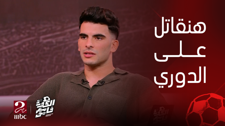 أحمد مصطفى زيزو: نظريًا.. منافسة الزمالك على الدوري السنة دي صعبة، لكن سنقاتل حتى النهاية يعرض الآن مجاناً على شاهد #الكورة_مع_فايق #MBCMASR2