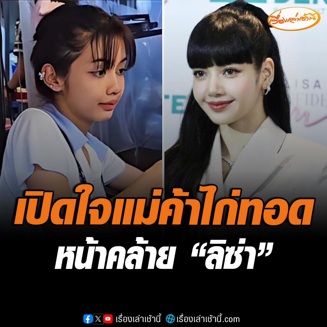 เปิดใจ "น้องยี่หวา" แม่ค้าไก่ทอด หน้าคล้าย "ลิซ่า" เผยรู้สึกดีใจหน้าคล้ายศิลปินที่ชื่นชอบ ปลื้มมีหลายคนมาขอถ่ายรูปด้วย อ่านข่าว : #เรื่องเล่าเช้านี้ #ข่าวช่อง3 #ข่าวภูมิภาค #สมุทรปราการ #ลิซ่า