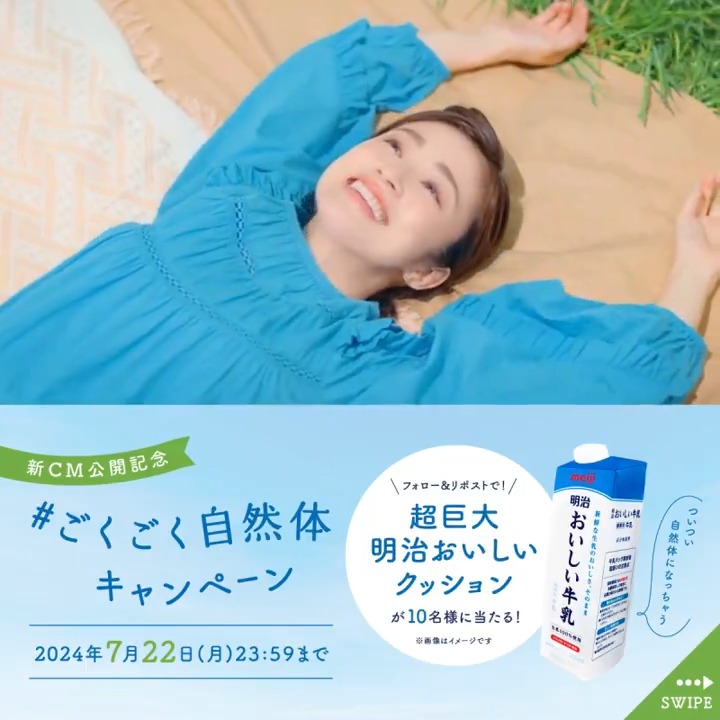 ／ もう参加した？ #ごくごく自然体キャンペーン📣 ＼ 明治おいしい牛乳の新CM公開中🐮 キャンペーンに参加すると ごくごく自然体になれる 豪華プレゼントが当たるかも🎁 今日も、ごくごく自然体でいきましょう🥛 参加方法 ①明治おいしい牛乳 をフォロー&amp;リポスト ②すぐ結果が届くよ👀