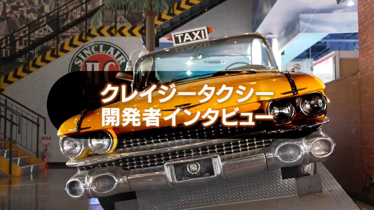 セガは現在「クレイジータクシー」シリーズ新作タイトル開発メンバーを募集しています。募集職種など、詳細はセガ採用情報サイトにてご確認ください 🔽Join our development team for the next "Crazy Taxi" game! 本作へ熱い想いをお持ちの方のご応募をお待ちしております