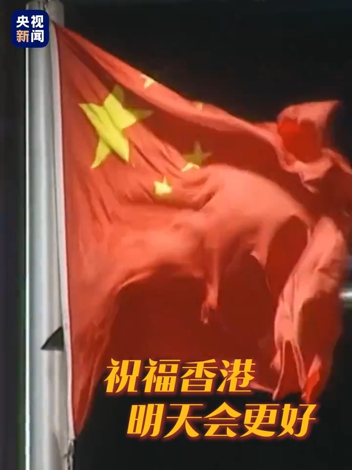 【Video】On July 1, 1997, at 00:00, #China's national flag and the Hong Kong Special Administrative Region (#HKSAR) flag were raised in Hong Kong, marking the city's return to the motherland. Today, we honor the 27th anniversary of this significant event.