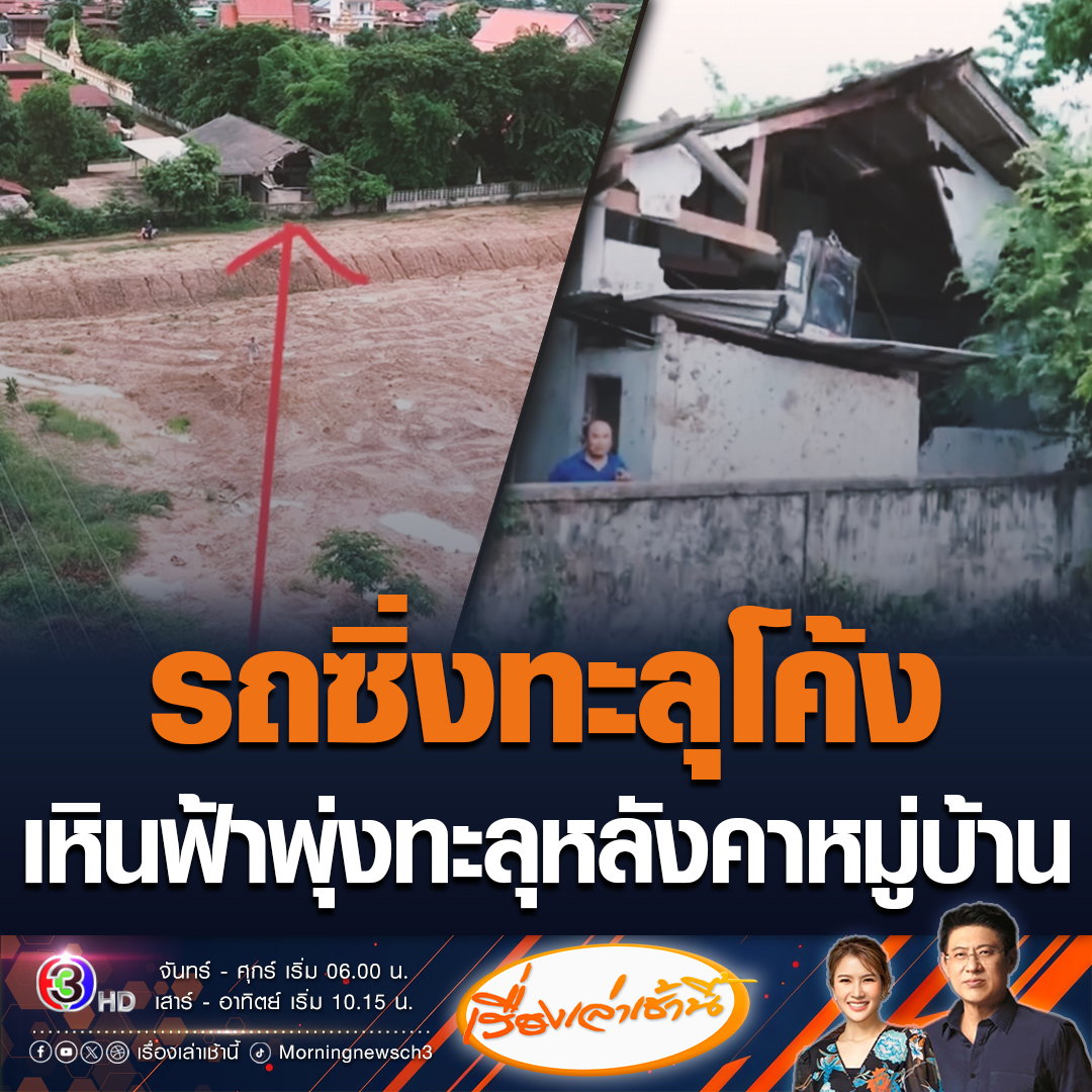 #เรื่องเล่าเช้านี้ รถบินได้! กระบะแข่งกันมาแต่เสียหลักแหกโค้ง เหินฟ้าทะลุหลังคาศาลาประชาคมหมู่บ้านหนองลาด อ.วาริชภูมิ จ.สกลนคร โดยคนขับรถปลอดภัยไม่ได้รับบาดเจ็บ #ข่าวช่อง3 #ข่าวภูมิภาค