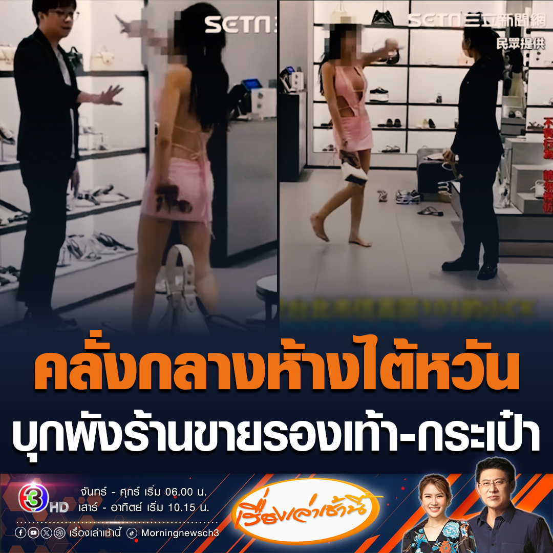 #เรื่องเล่าเช้านี้ สาวคลั่งบุกพังร้านขายรองเท้า-กระเป๋ากลางห้างดังที่ไต้หวัน เบื้องต้นทราบมาว่าไม่ใช่คนไทยแต่สามารถพูดภาษาไทยได้ ตำรวจต้องจับตัวไปรักษาที่โรงพยาบาลเพื่อให้สงบสติ #ข่าวช่อง3 #ข่าวโซเชียล