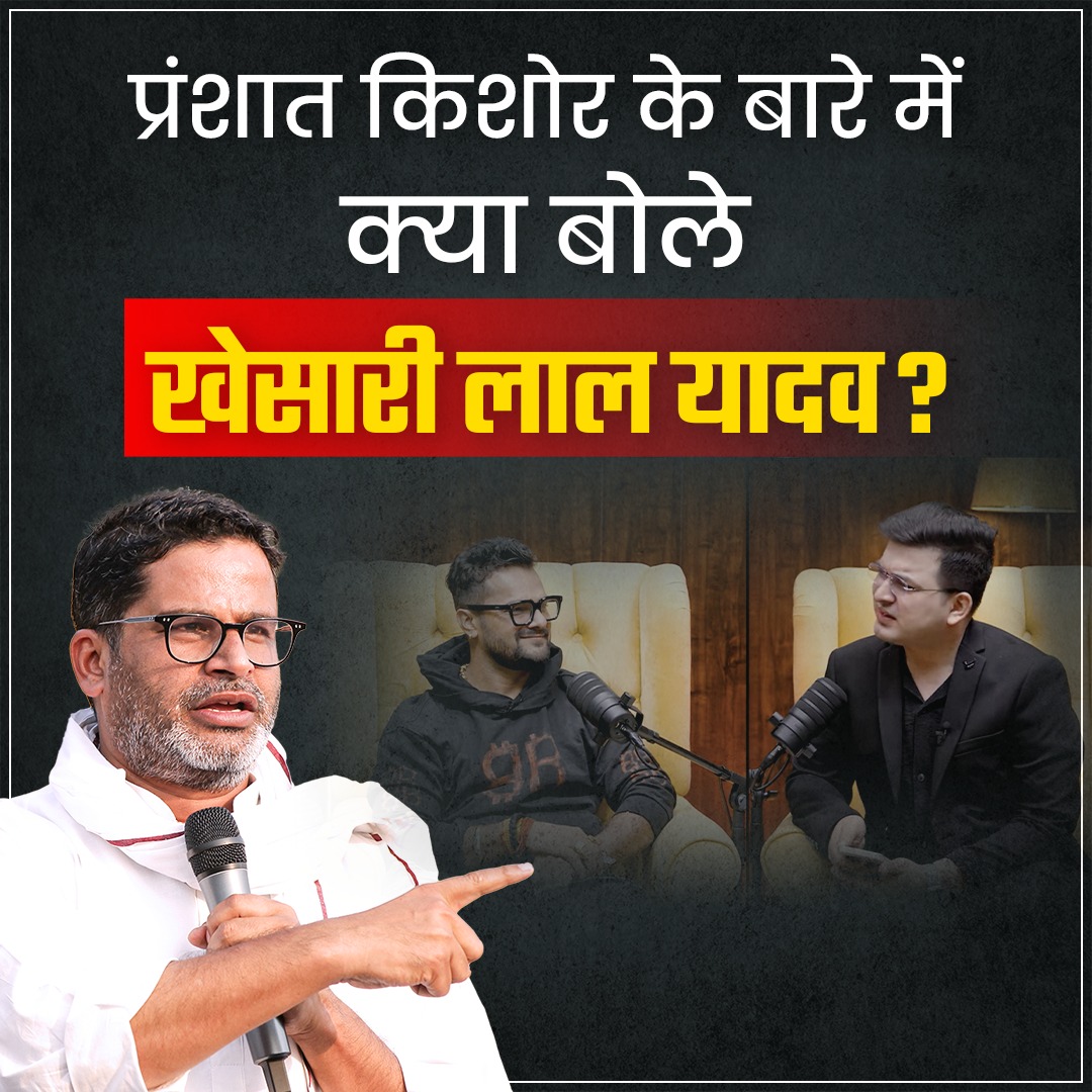 प्रशांत किशोर के बारे में क्या बोले खेसारी लाल यादव?