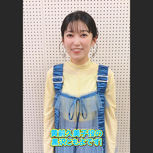 ／ 🎼最終回「つながるメロディ」 放送後インタビュー🎤 ＼ 黄前久美子 役 #黒沢ともよ さんからコメントをいただきました🌻 『響け！ユーフォニアム３』最終回 各プラットフォームの配信は、7/3(水)12時～順次開始🎞️ ぜひご覧ください♪ #ユーフォ3期 #anime_eupho
