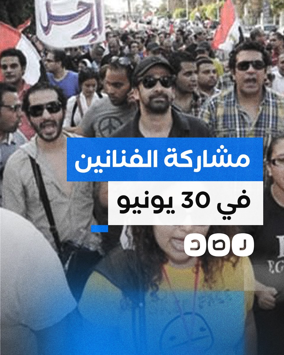 في الذكرى الـ11.. هكذا برر الفنانون مشاركتهم في #30يونيو