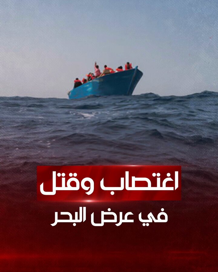 مهاجر غير شرعي يحمل الجنسية العراقية يغتصب فتاة وسط البحر ويقتلها أمام أمها أثناء غرق قاربهم.