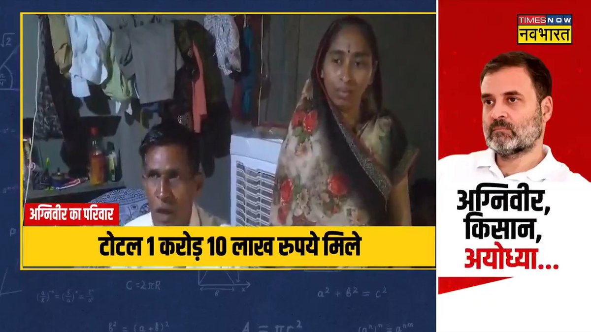 अग्निवीर पर राहुल गांधी के झूठ का शहीद के परिवार ने किया पर्दाफाश! सुनिए...