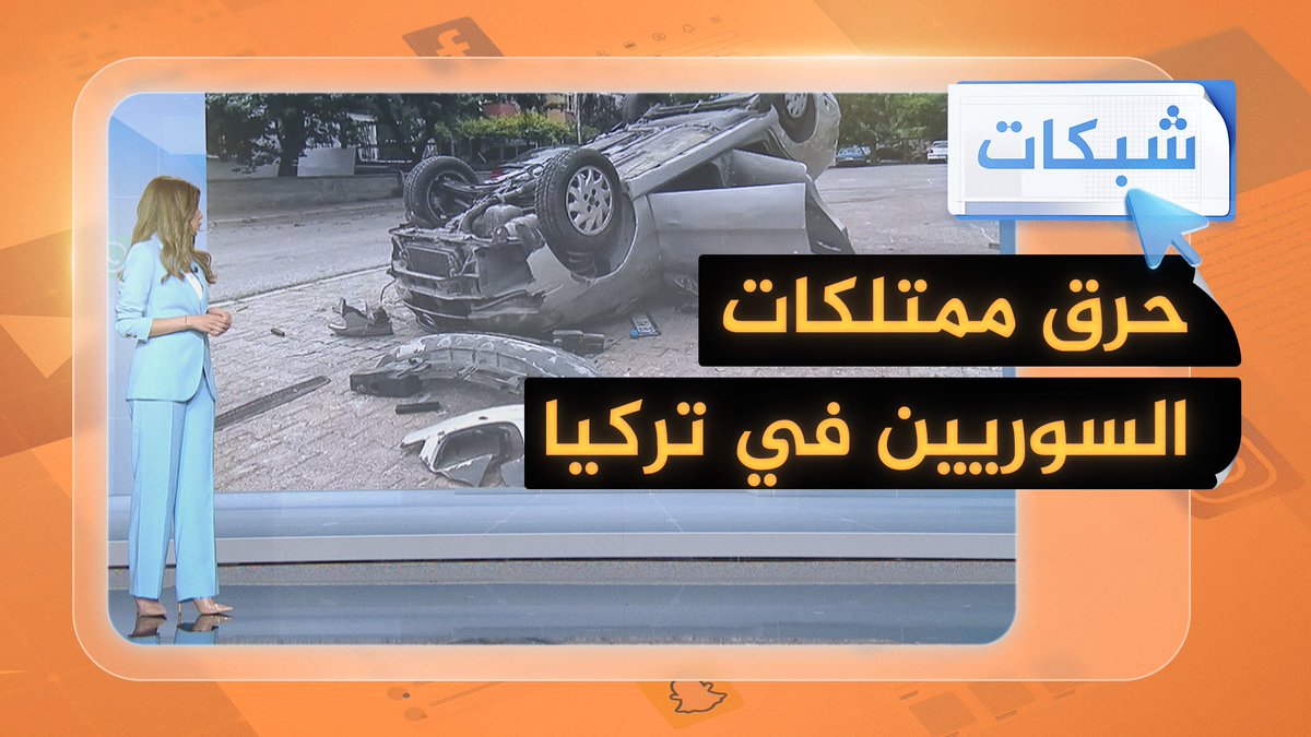 الاعتداء الأكبر ضد السوريين في #تركيا.. حرق وتكسير في قيصري بسبب مزاعم خاطئة #شبكات