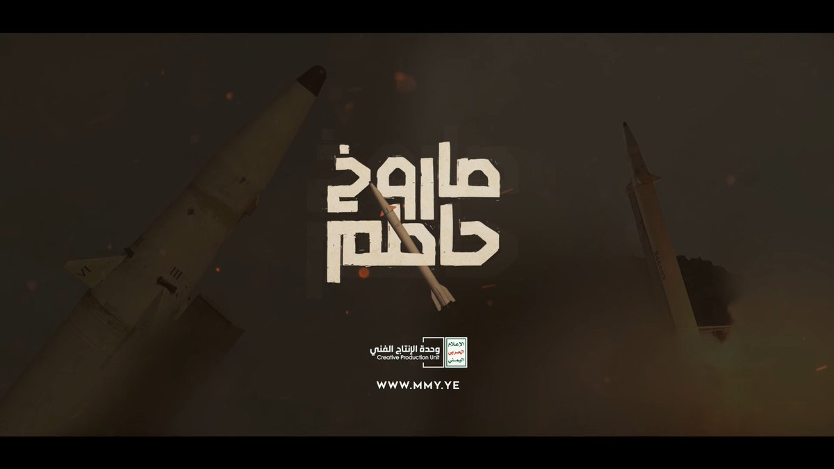 صاروخ حاطم "حاطم بالقول وبالفعل وبكل ماتعني الكلمة" - القول السديد 1445هـ