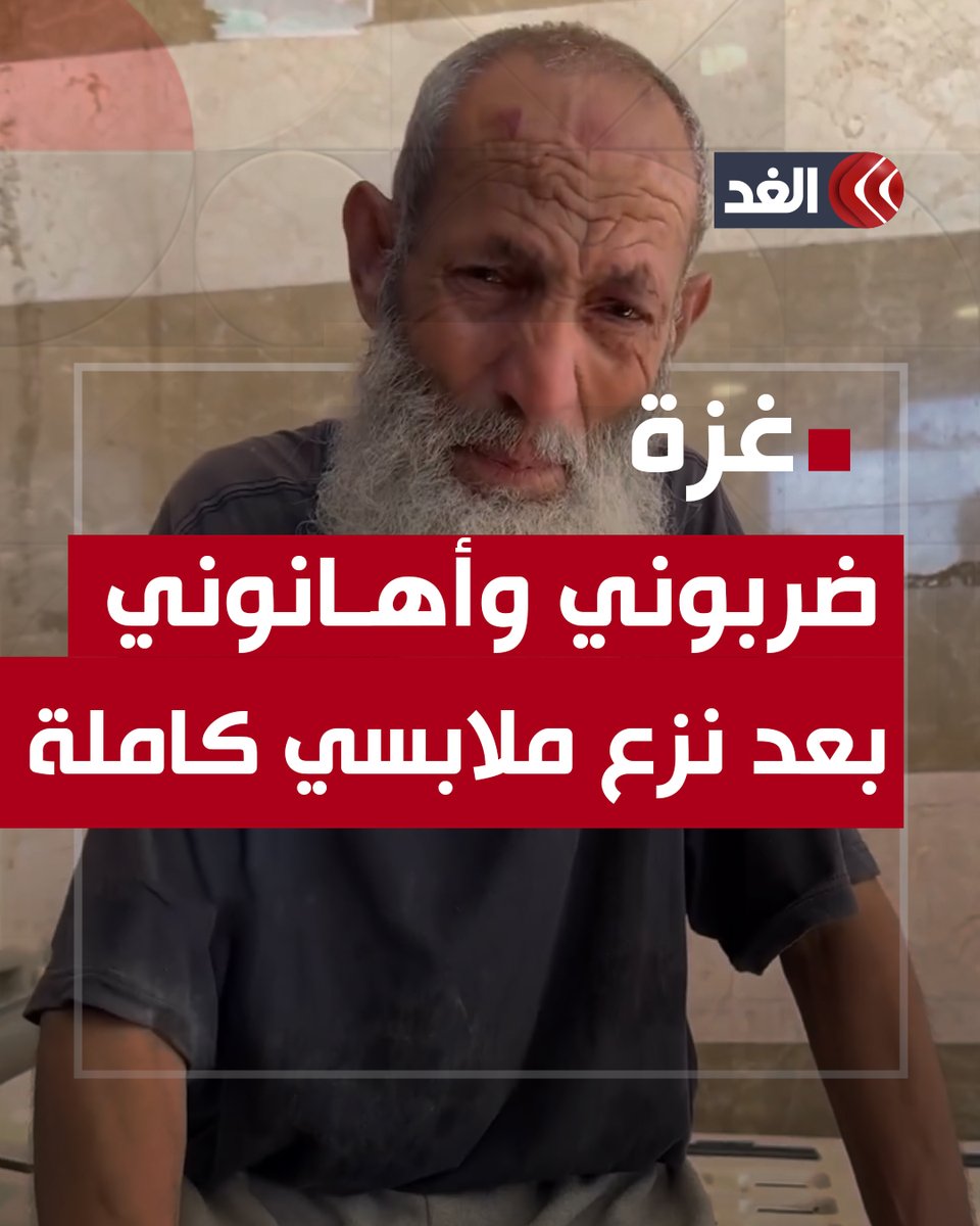 «ضربوني وأهـانوني بعد نزع ملابسي كاملة».. مسن فلسطيني أسير مفرج عنه يروي تفاصيل مروعة داخل سجون الاحتـ.ـلال #قناة_الغد