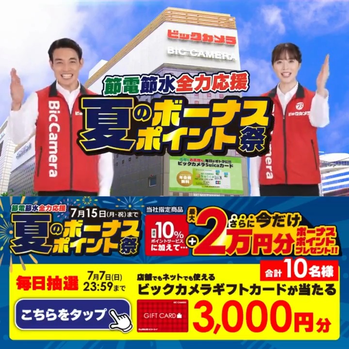 / 節電節水全力応援✔️ 夏のボーナスポイント祭開催🎈 最大2万円分ボーナスポイントプレゼント✨ 抽選で合計10名様に『ギフトカード3,000円分』が当たる🎁 \ ⏰期間 6/29(土)~7/7(日) 毎日挑戦可能🎉4日目 1⃣ビックカメラ をフォロー 2⃣この投稿を7/3 AM9:59までにリポスト 3⃣当たると返信が届く🎈