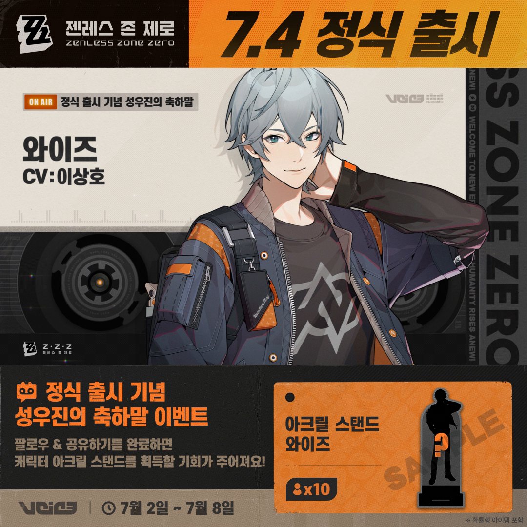 🎁#젠레스 7월4일 정식 출시 기념 성우진의 축하말 이벤트 와이즈 역을 맡은 이상호 성우님으로부터 온 축하말 오픈! 팔로우 &amp; 리트윗을 완료하면 캐릭터 아크릴 스탠드를 획득할 기회가 주어져요! ▼ 규칙 #젠레스0704 #와이즈